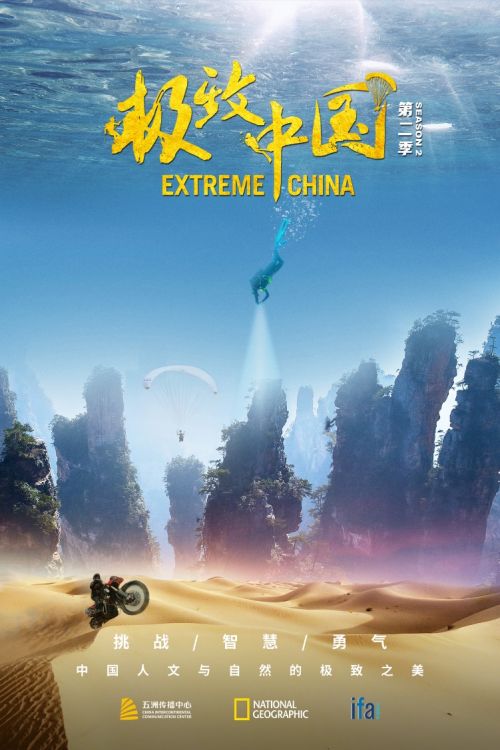 纪录片《极致中国》第二季即将开播，聚焦讲述中国人文与自然的极致之美