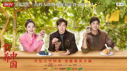 《食养中国》第四期开播，走进“中国葡萄之