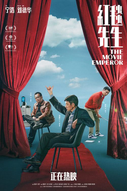 电影《红毯先生》正在全国热映中，宁浩极简主义荒诞喜剧对话观众