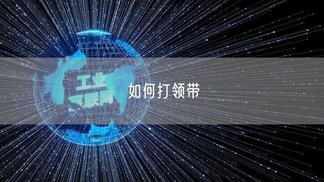 如何打领带