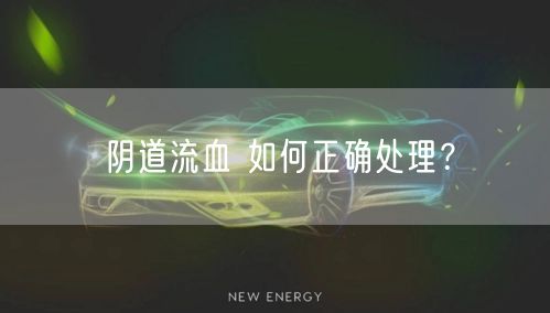 阴道流血 如何正确处理？