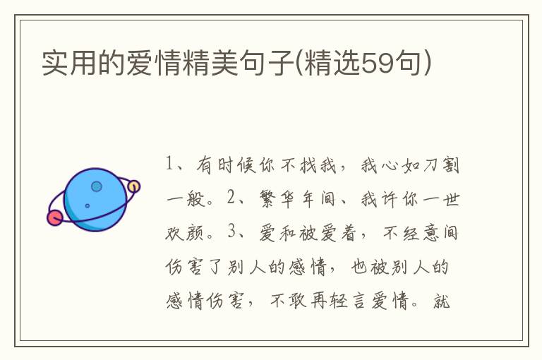 实用的爱情精美句子(精选59句)